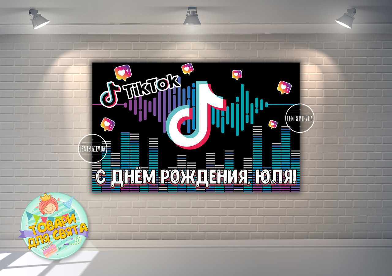 Плакат "TikTok / Тік Ток" 120х75 см - Індивідуальний напис