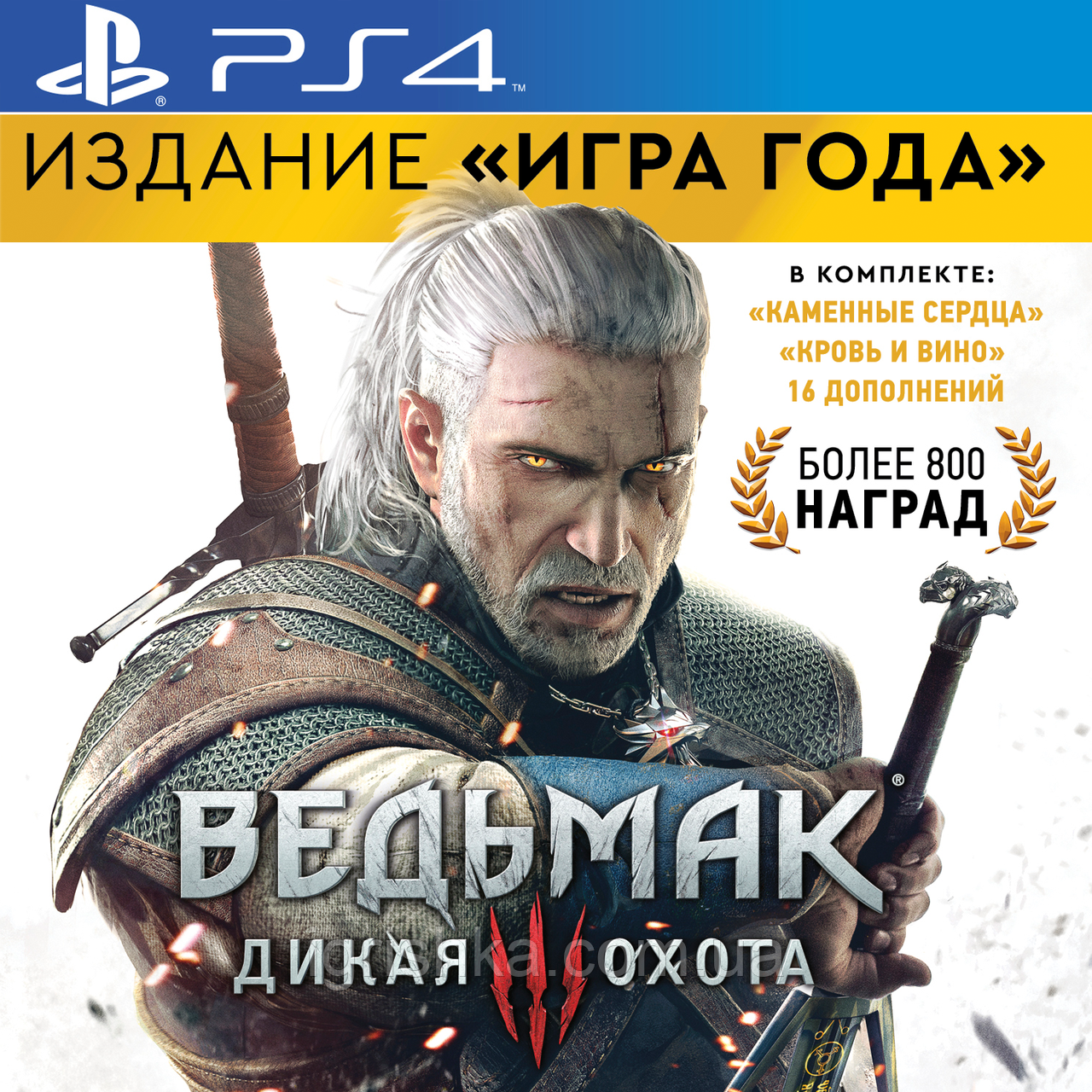 Відьмак 3: Дике Полювання — видання Гра року Ps4 (Цифровий аккаунт для PlayStation 4) П3