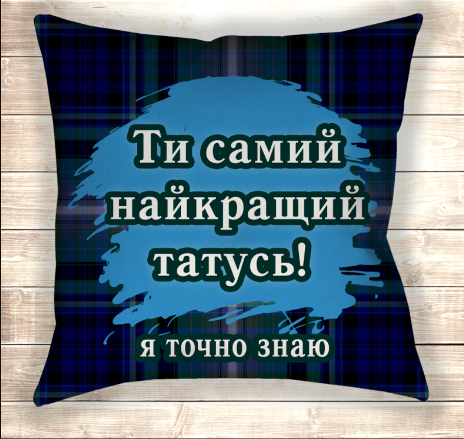 Подушка Найкращий татусь
