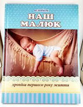 Альбом для малышей "Наш малыш" 10028 голубой