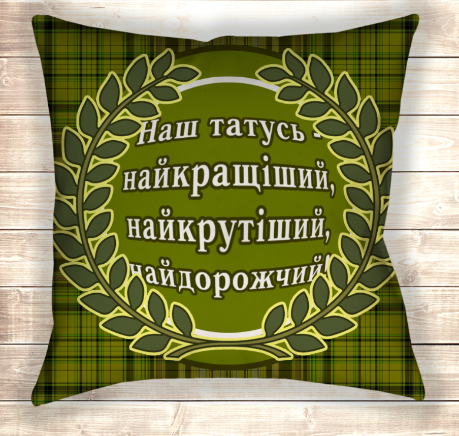 Наволочка (Подушка) 40х40 Наш татусь найкращіший!, фото 1