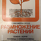 Розмноження рослин Насіння Коріння Цибулини і бульбоцибулини Відводки Окулірування і щеплення Ф. Мак-Міллан