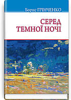 Книга Серед темної ночі: Повість - Грінченко Б (9786170706492)