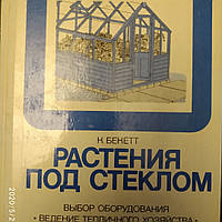 Растения под стеклом Выбор оборудования Ведение тепличного хозяйства Выращивание растений в теплицах К. Бекетт