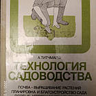Технологія садівництва Грунт Вирощування рослин Планування і благоустрій саду Особливі прийоми Титчмарш А.