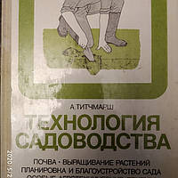 Технология садоводства Почва Выращивание растений Планировка и благоустройство сада Особые приемы Титчмарш А.