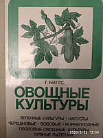 Овощные культуры Зелёные культуры Капусты Черешковые Бобовые Корнеплодные Пряные растения Биггс Т.