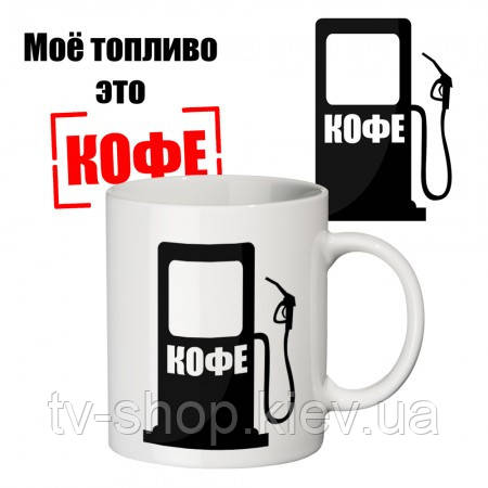 Чашка Кава моя паливо, 350 мл