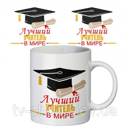 Чашка Найкращий вчитель у світі, 350 мл