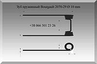 Зуб пружинный Bourgault 2070-29 Ø 10 mm