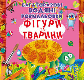 Дитяча книжка "Багаторазові водяні розмальовки. Фігури та тварини" | Кристал Бук