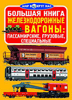 БАО Велика книга. Залізничні вагони: пасажирські, вантажні, спеціальні