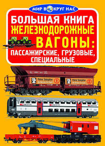 БАО Велика книга. Залізничні вагони: пасажирські, вантажні, спеціальні