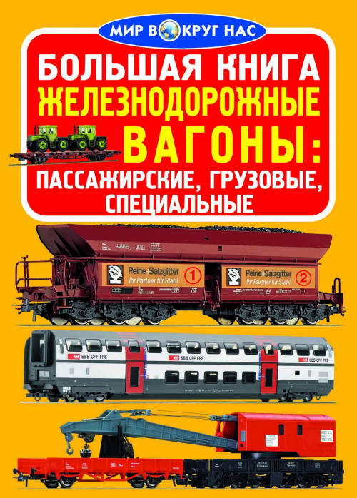 БАО Велика книга. Залізничні вагони: пасажирські, вантажні, спеціальні, фото 1