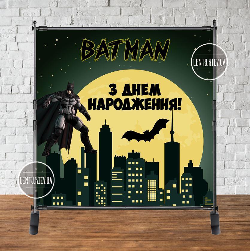 Банер 2х2м"Бетмен / Бетмен/Batman-місто"- Фотозона (вініловий) на день народження (без каркасу) - Українською