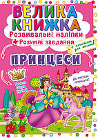 Книга для дітей "Велика книжка. Розвивальні наліпки + розумні завдання. Принцеси" | Кристал Бук