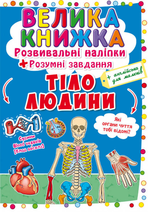 Книга для дітей "Велика книжка. Розвивальні наліпки + розумні завдання. Тіло людини" | Кристал Бук, фото 1