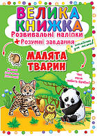 Книга для дітей "Велика книжка. Розвивальні наліпки + розумні завдання. Малята тварин" | Кристал Бук