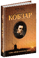 Книга Кобзар. Повна нецензурована збірка. Автор - Тарас Шевченко (Школа)