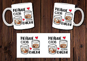 Чашка "Менше слів - більше віскі" / Кружка алкогольна