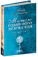 Книга Мистецтво родинного виховання. Педагогічне есе. Автор - Шалва Амонашвілі (Школа)