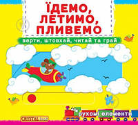 Книжка з механізмом. Їдемо, летимо, пливемо. Верти, штовхай, читай та грай. Вид."Кристал Бук"