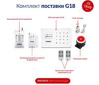 Охранная GSM сигнализация kerui G18 (набор эконом)