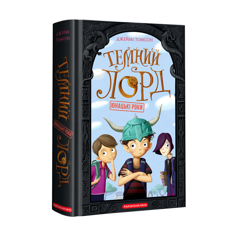 Темний Лорд. Юнацькі роки. Автор Джеймі Томсон