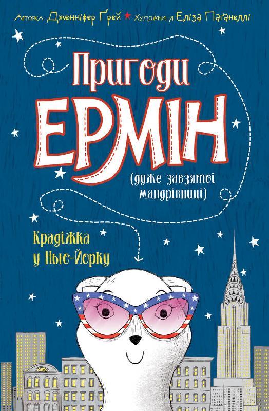 Пригоди Ермін Книга 1. Крадіжка в Нью-Йорку. Автор Дженніфер Ґрей