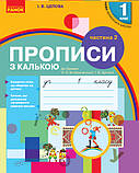 1 клас. Прописи з калькою до букваря Воскресенської, (у 2-х частинах), Цепова І.В. Ранок, фото 3