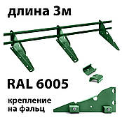 Трубчасті снігозатримувачі ОБЕРІГ 3м для фальцевої покрівлі 6005 (темно-зелений)