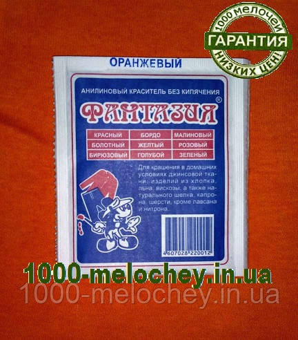 Барвник для одягу Фантазія. Помаранчевий. (10 гр) на 1 кг тканини.