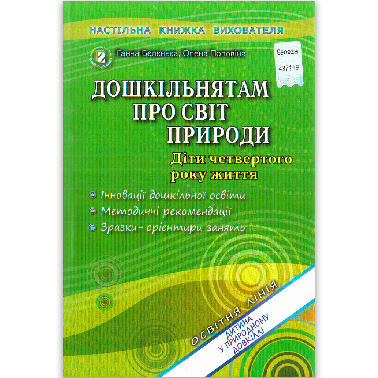 Настільна книжка вихователя Дошкільнятам про світ природи 4 рік життя Авт: Бєлєнька Р. Вид: Генеза