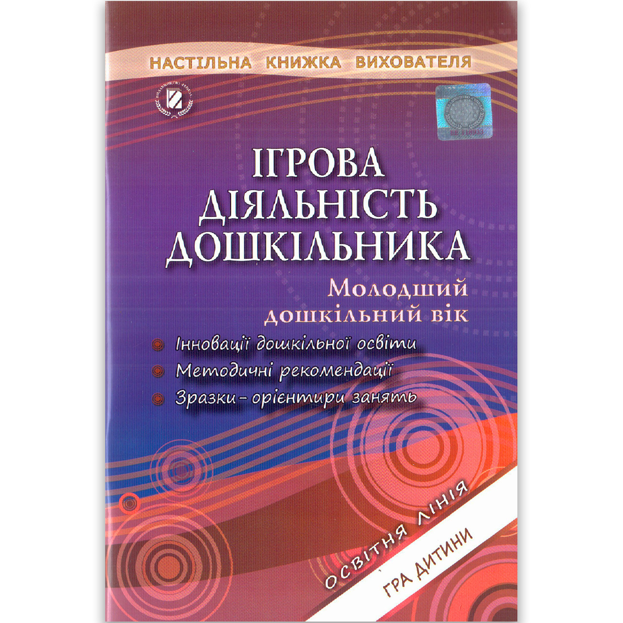 Настільна книжка вихователя Ігрова діяльність 4 рік життя Авт: Піроженко Т. Вид: Генеза
