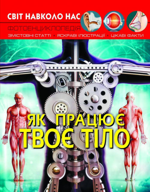 Книга Світ навколо нас. Як працює твоє тіло | Фотоенциклопедія, фото 1