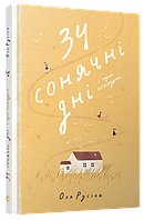 34 сонячні дні і один похмурий.Русіна Оля . Вид."Старого Лева"