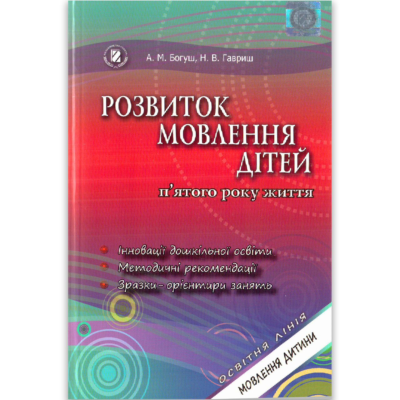 Настільна книжка вихователя Розвиток мовлення дітей 5 рік життя Авт: Богуш А. Вид: Генеза