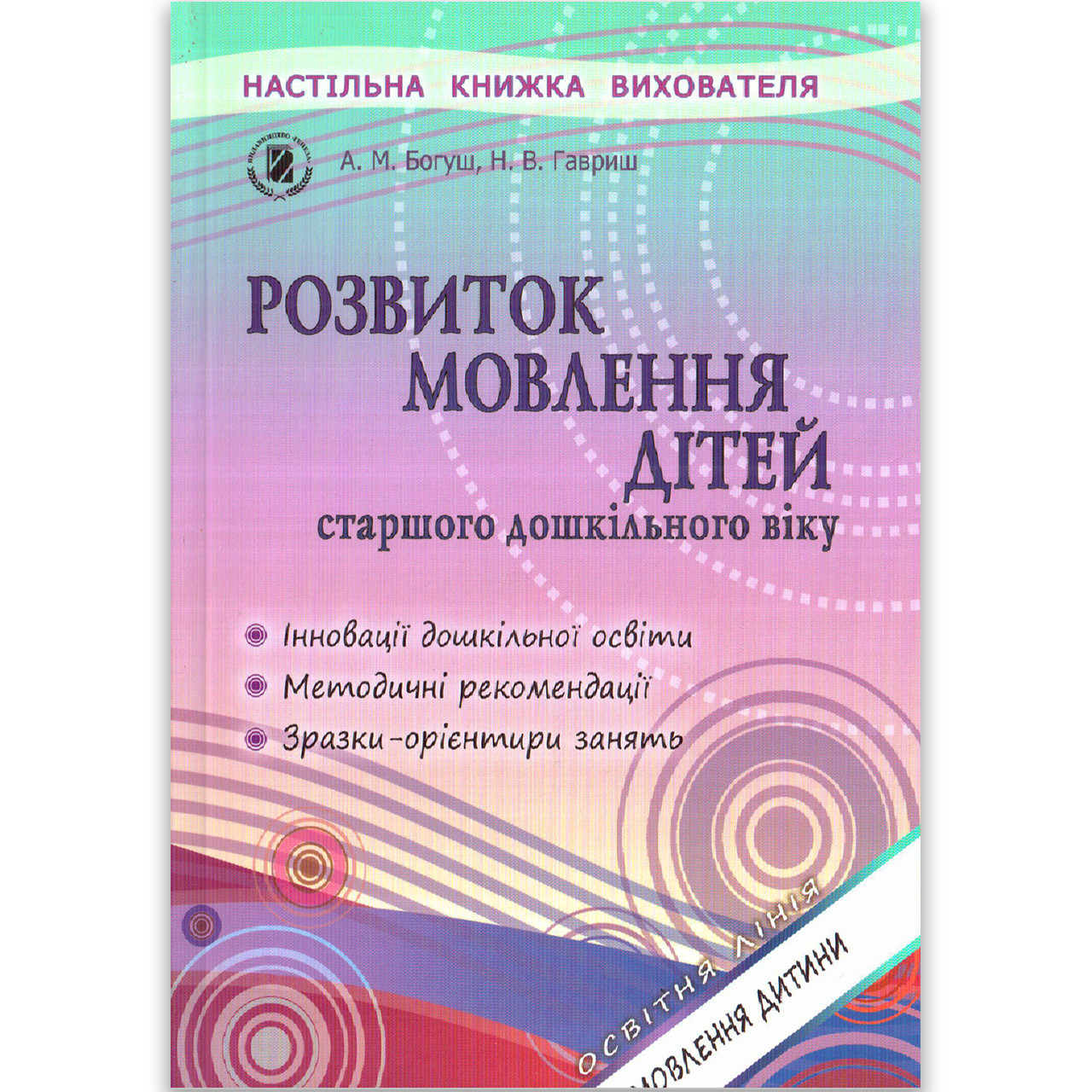 Настільна книжка вихователя Розвиток мовлення дітей 6 рік життя Авт: Богуш А. Вид: Генеза