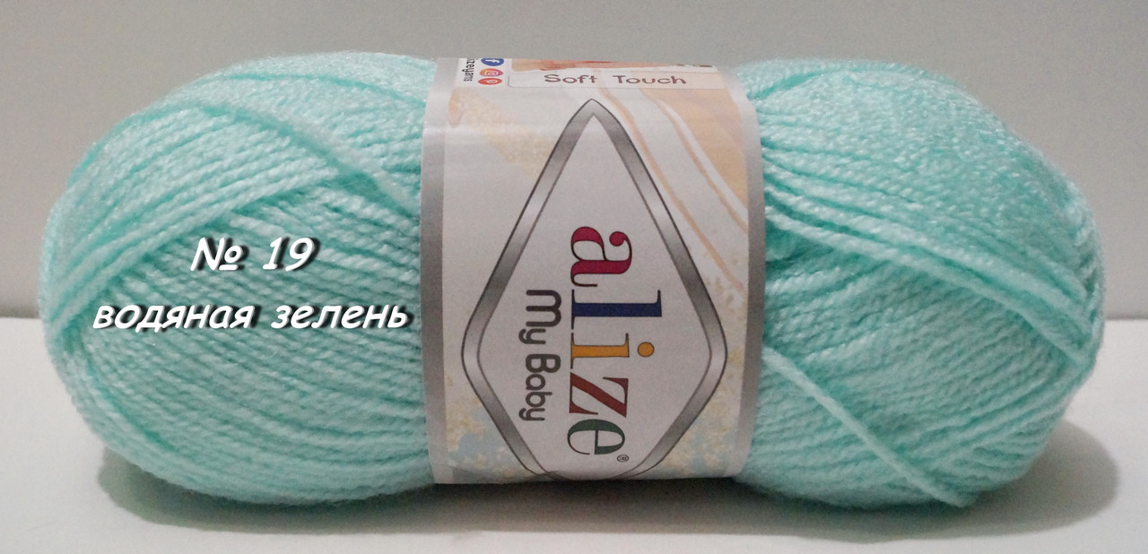 Нитки пряжа для в'язання акрилова MY BABY май Бебі ALIZE Алізе № 19 - водяна зелень