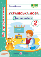 Українська мова. Тестові роботи. 2 клас (за програмою Р. Шияна)