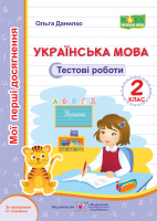 Українська мова. Тестові роботи. 2 клас (за програмою О. Савченко)
