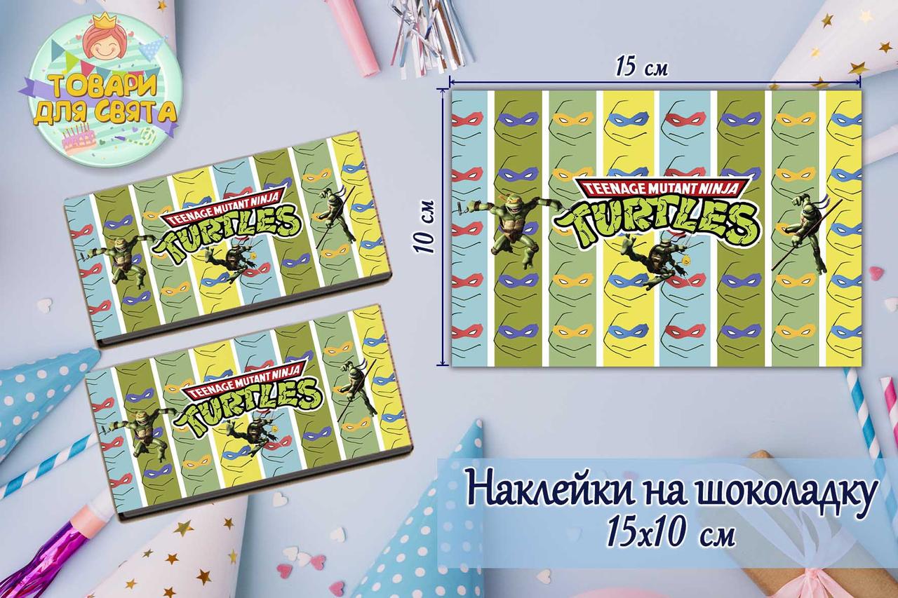 Наклейки (15*10см) на шоколадку "Черепашки Ніндзя" -малотиражні видання-