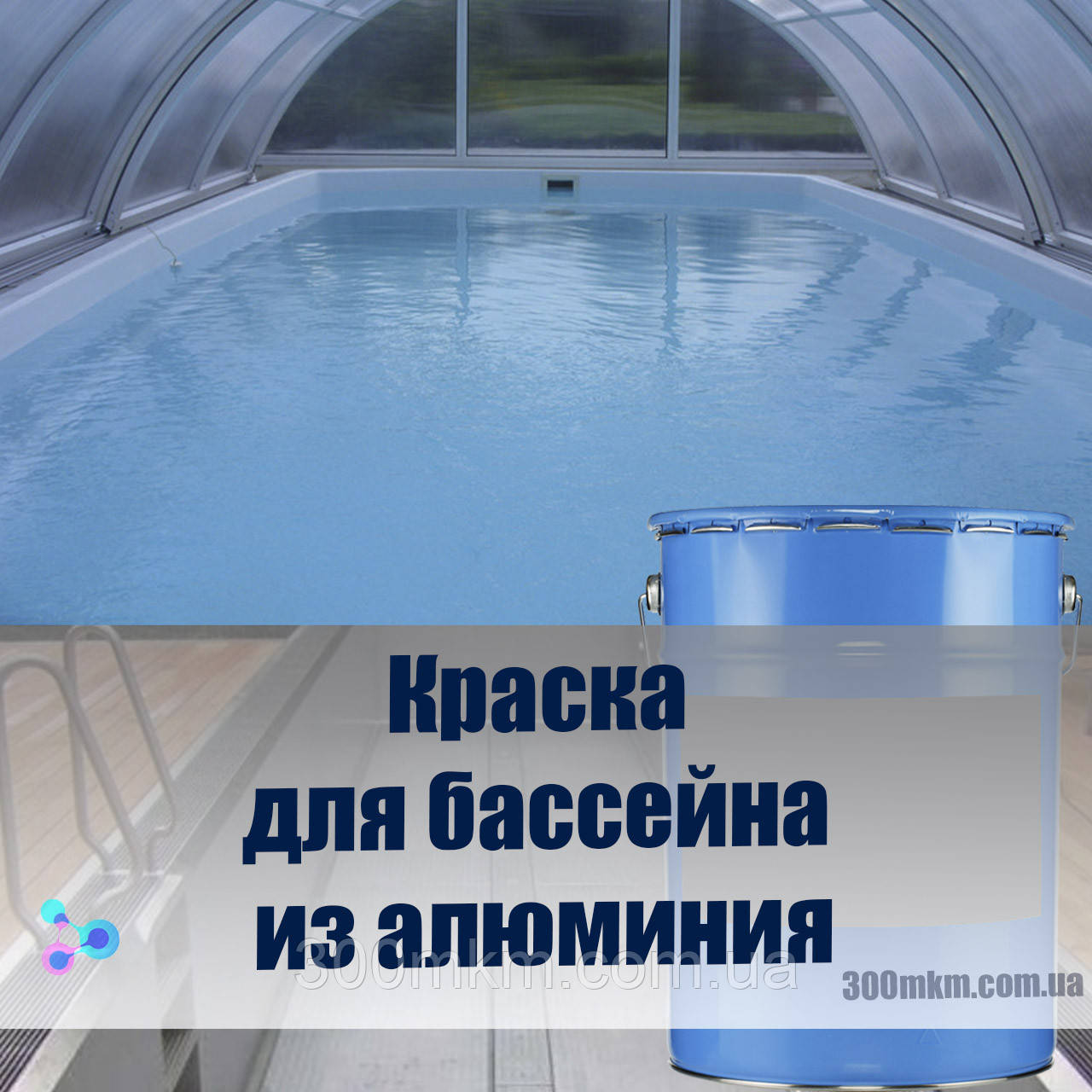 Фарба для алюмінієвого басейну металевих резервуарів Stancolac 914