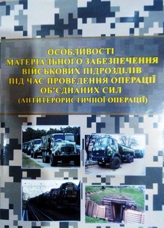 Особливості матеріального забезпечення військових підрозділів під час проведення операції об'єднання єднаних сил