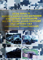 Особливості матеріального забезпечення військових підрозділів під час проведення операції об єднаних сил