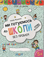 Учебное пособие Ми готуємось до школи без проблем В. Федиенко