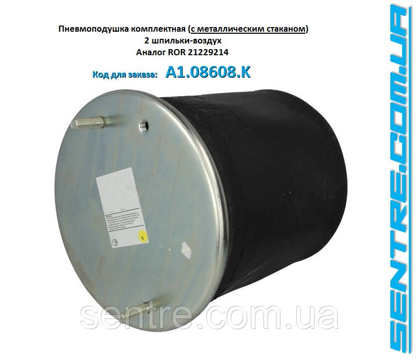 Пневмоподушка (з мет. склянкою) 2 шпильки-повітря ROR 21229214, W01M588608, 1T17DJ7, Туреччина