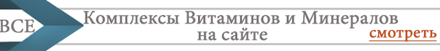 Всі Комплекси вітамінів і мінералів на сайті