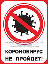 Наклейка КОРОНАVIRUS НЕ ПРОЙДЕ. Заборонний знак. Знак безпеки.