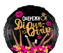 Фольгована кулька коло "Обережно! Дівич-вечір" Арт-студія "SHOW" 18"